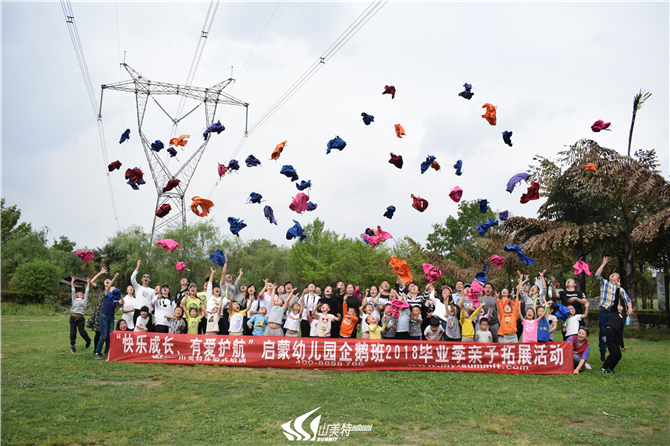 2018年4月15日 啟蒙幼兒園企鵝班“快樂成長 有愛護(hù)航”畢業(yè)季親子拓展活動