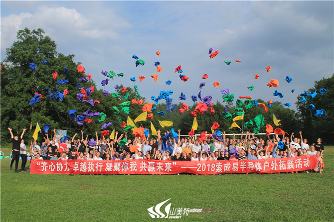 2018年9月8日 索成易半導(dǎo)體有限公司“齊心協(xié)力 卓越執(zhí)行 凝聚你我 共贏(yíng)未來(lái)”戶(hù)外拓展活動(dòng)
