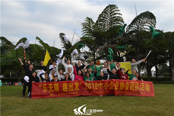 2018年11月8日 中小企業(yè)協(xié)會“樂無限 趣出發(fā)”團(tuán)隊活動