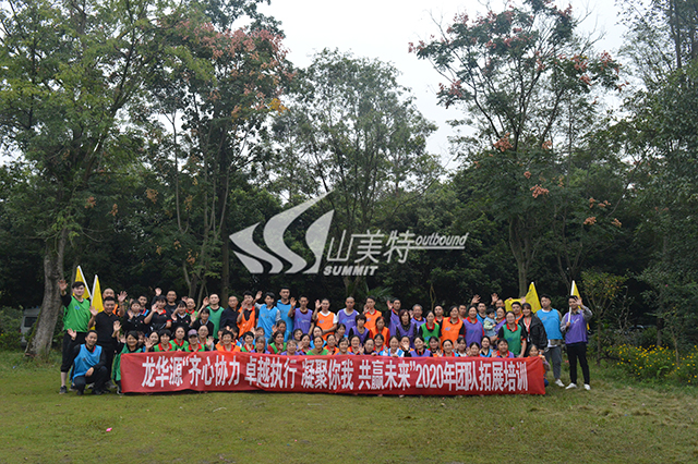 2020年 龍華源“齊心協(xié)力 卓越執(zhí)行 凝聚你我 共贏未來”團(tuán)隊(duì)拓展培訓(xùn)