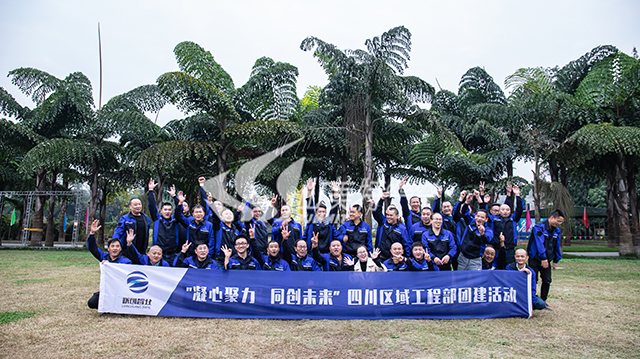 2020年 聯(lián)創(chuàng)智業(yè)四川區(qū)域工程部“凝心聚力 共創(chuàng)未來”團建活動